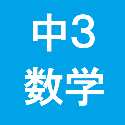 二次方程式の文章問題っておもしろいよね でらこや