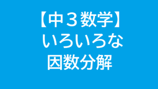 中３数学 いろいろな因数分解 でらこや